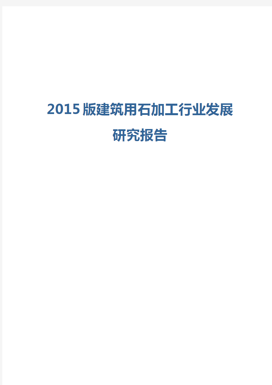 2015版建筑用石加工行业发展研究报告