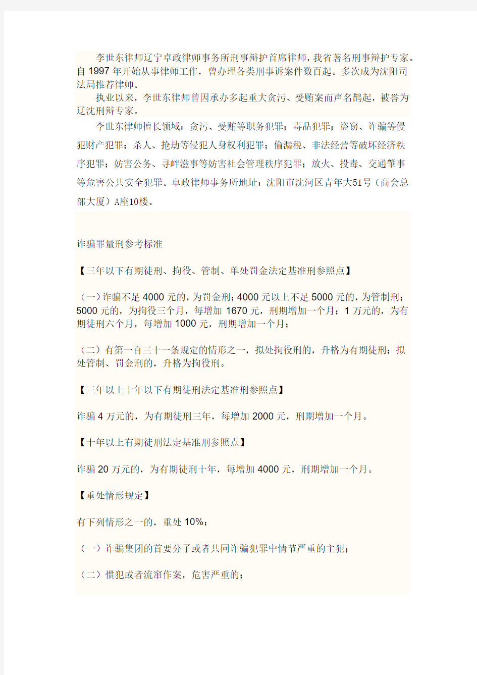 沈阳刑事辩护律师李世东谈集资诈骗罪量刑标准