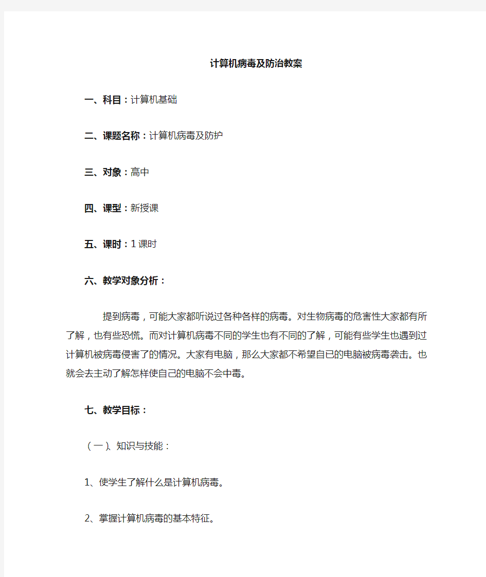 计算机病毒及防护教案