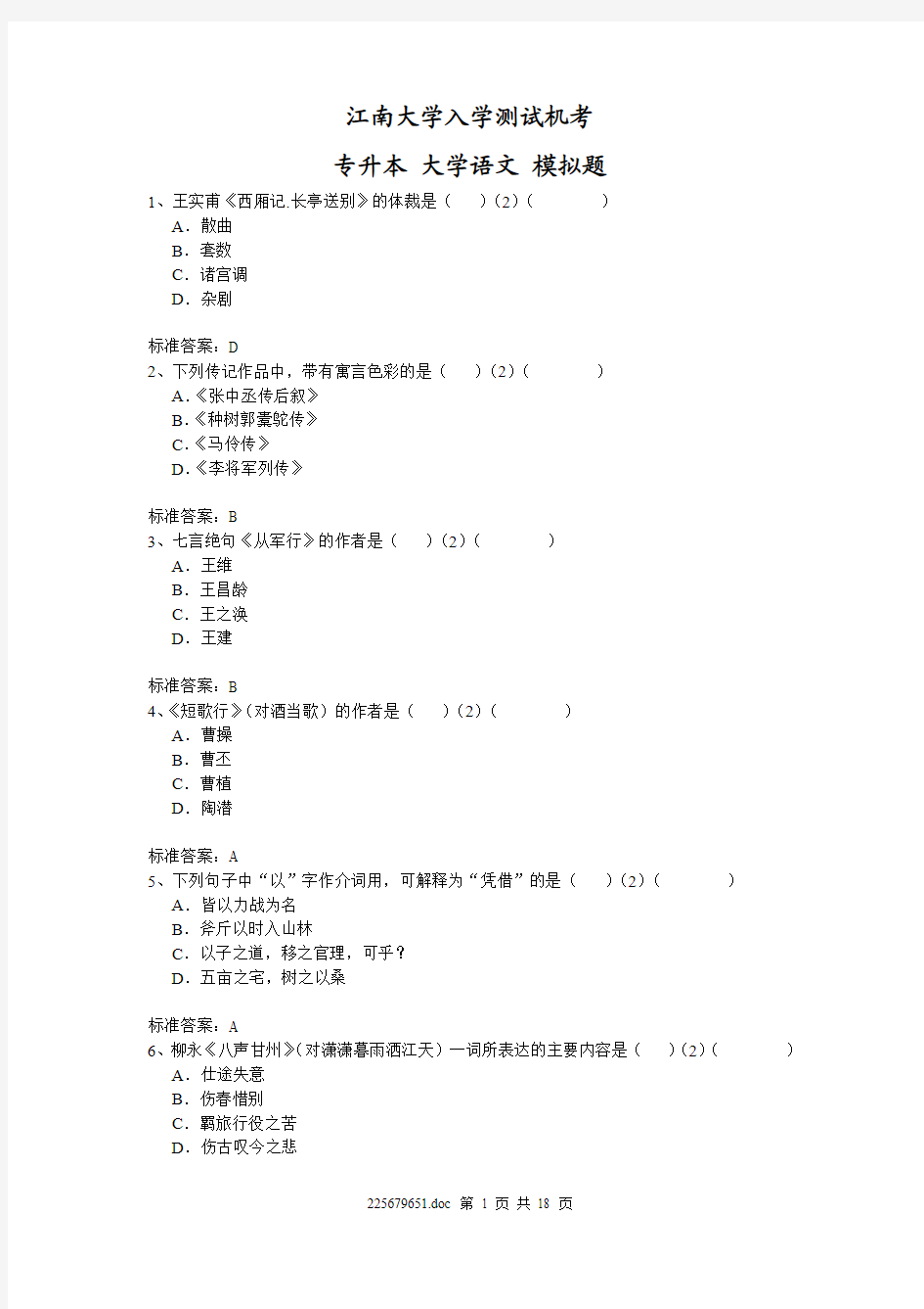 江南大学入学测试机考模拟题及答案 专升本 大学语文