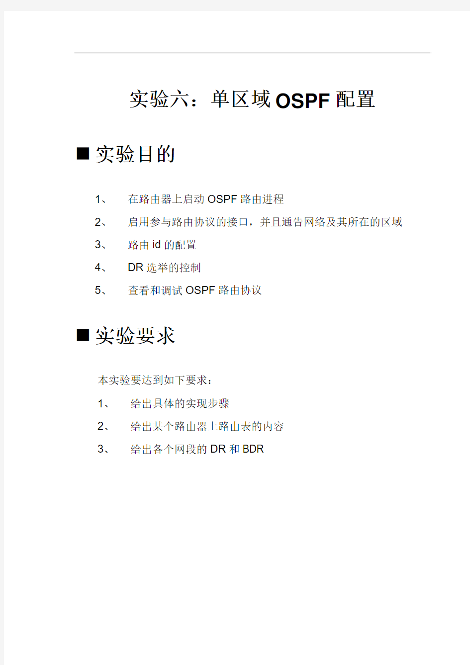 实验六：单区域OSPF配置