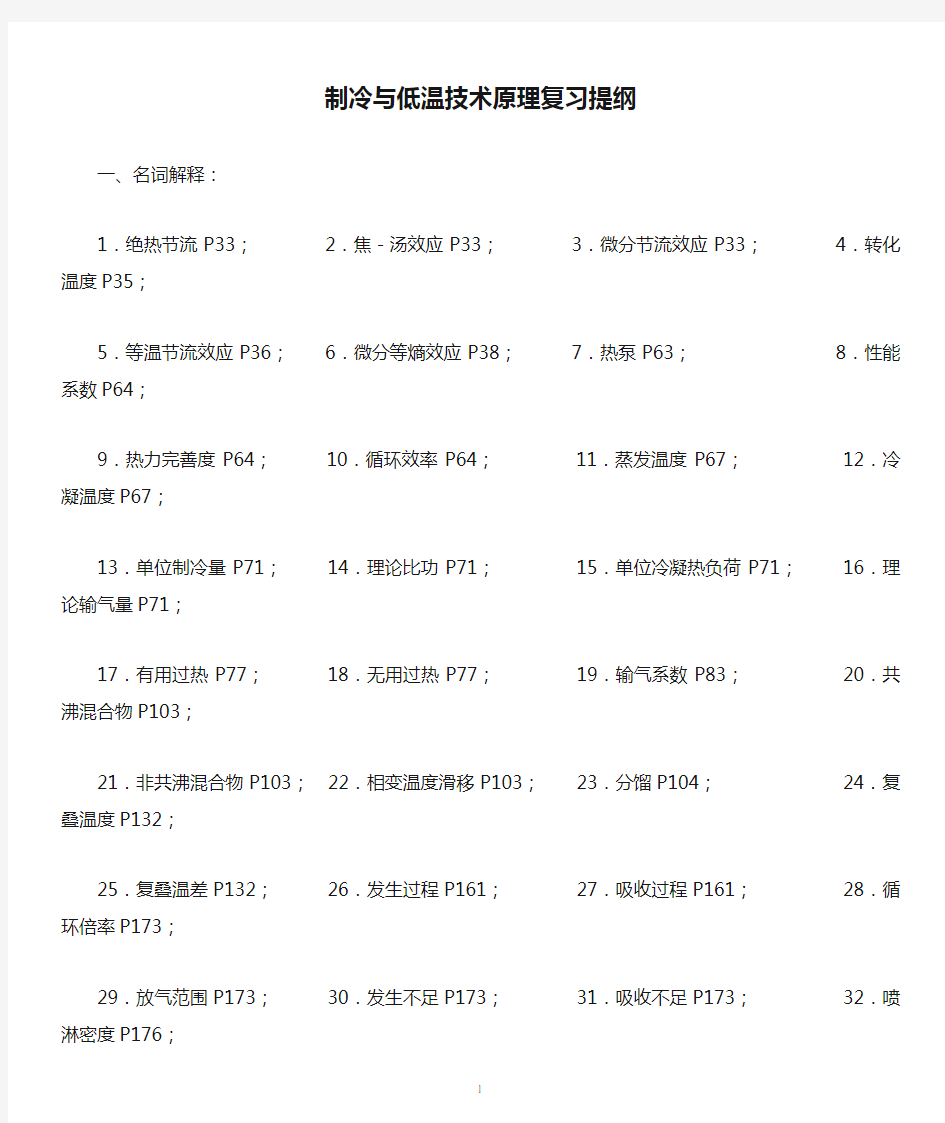 制冷与低温技术原理复习提纲