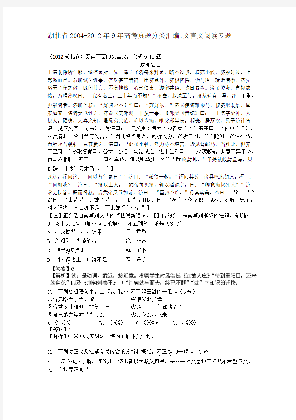 湖北省2004-2012年9年高考语文真题分类汇编：文言文阅读专题