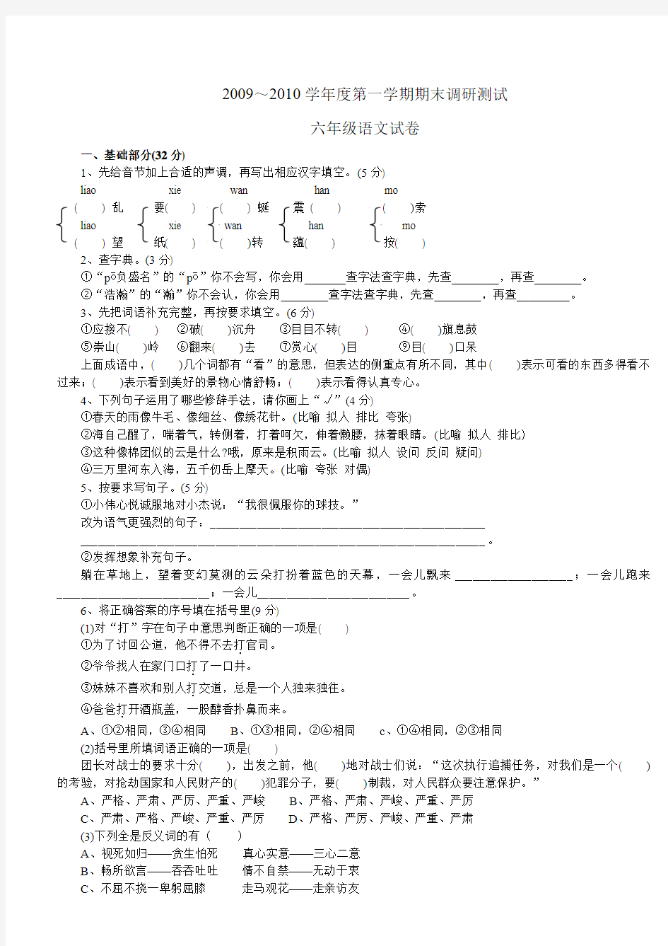 2009～2010学年度第一学期期末调研测试 六年级语文试卷