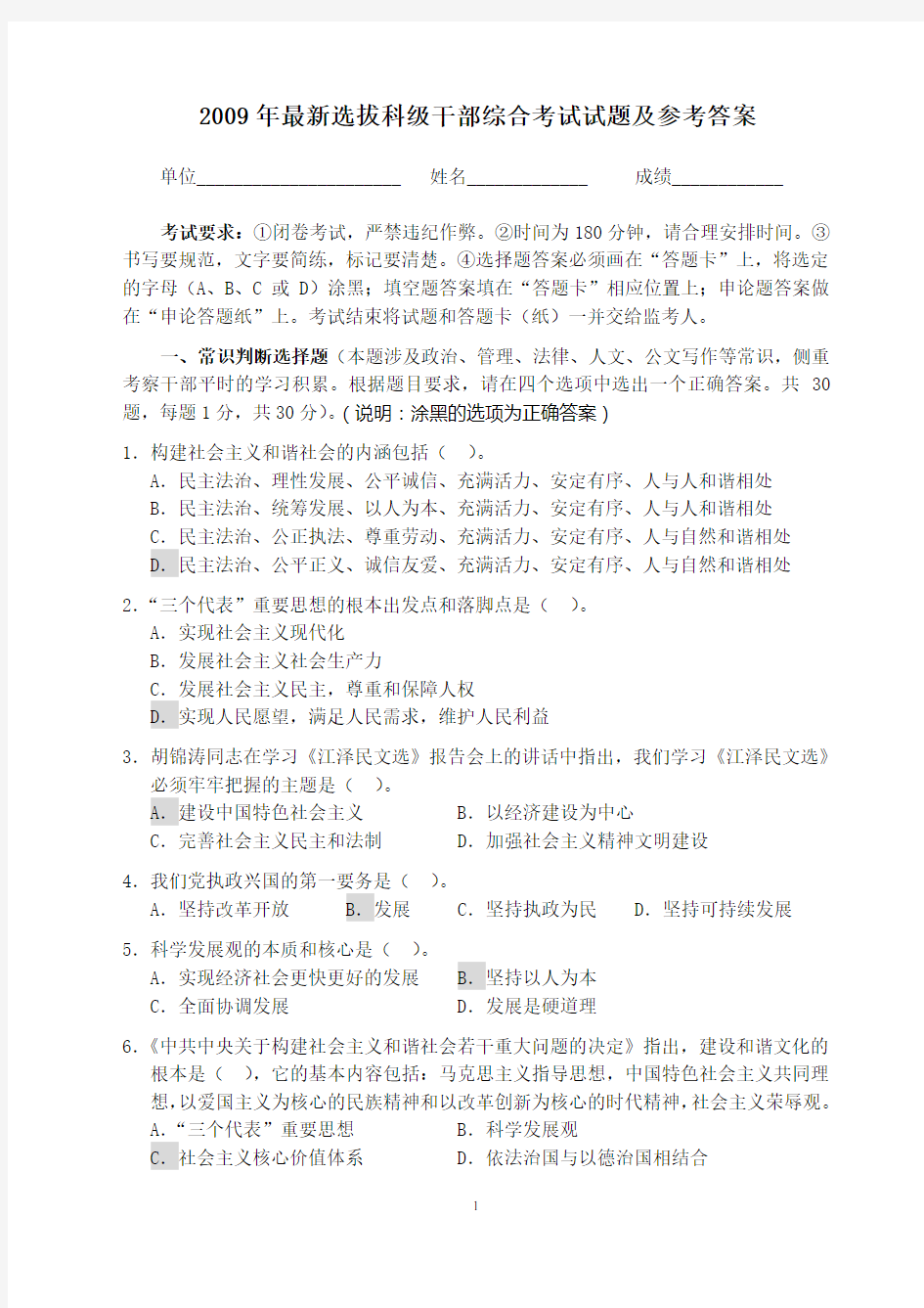 最新选拔科级干部综合考试试题及参考答案