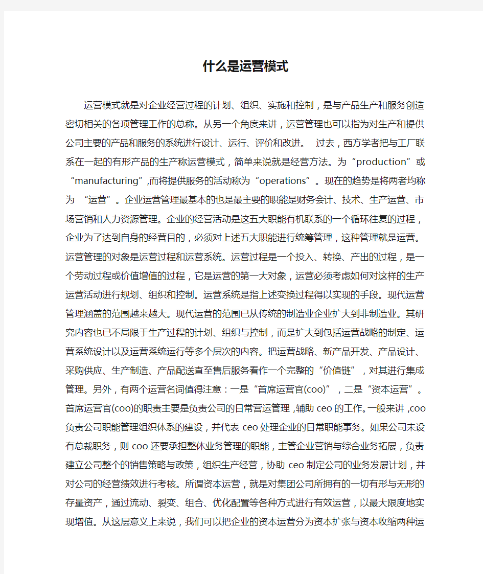 什么是运营模式