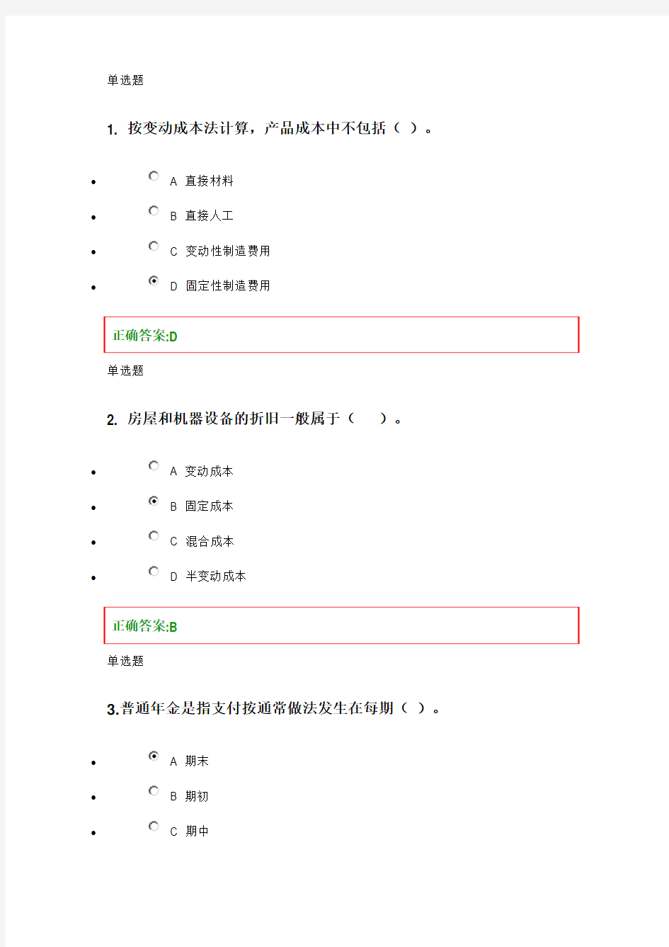 浙大远程-管理会计学在线作业答案