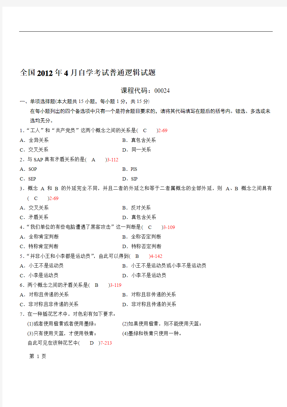 全国2012年04月自学考试00024《普通逻辑》历年真题和答案