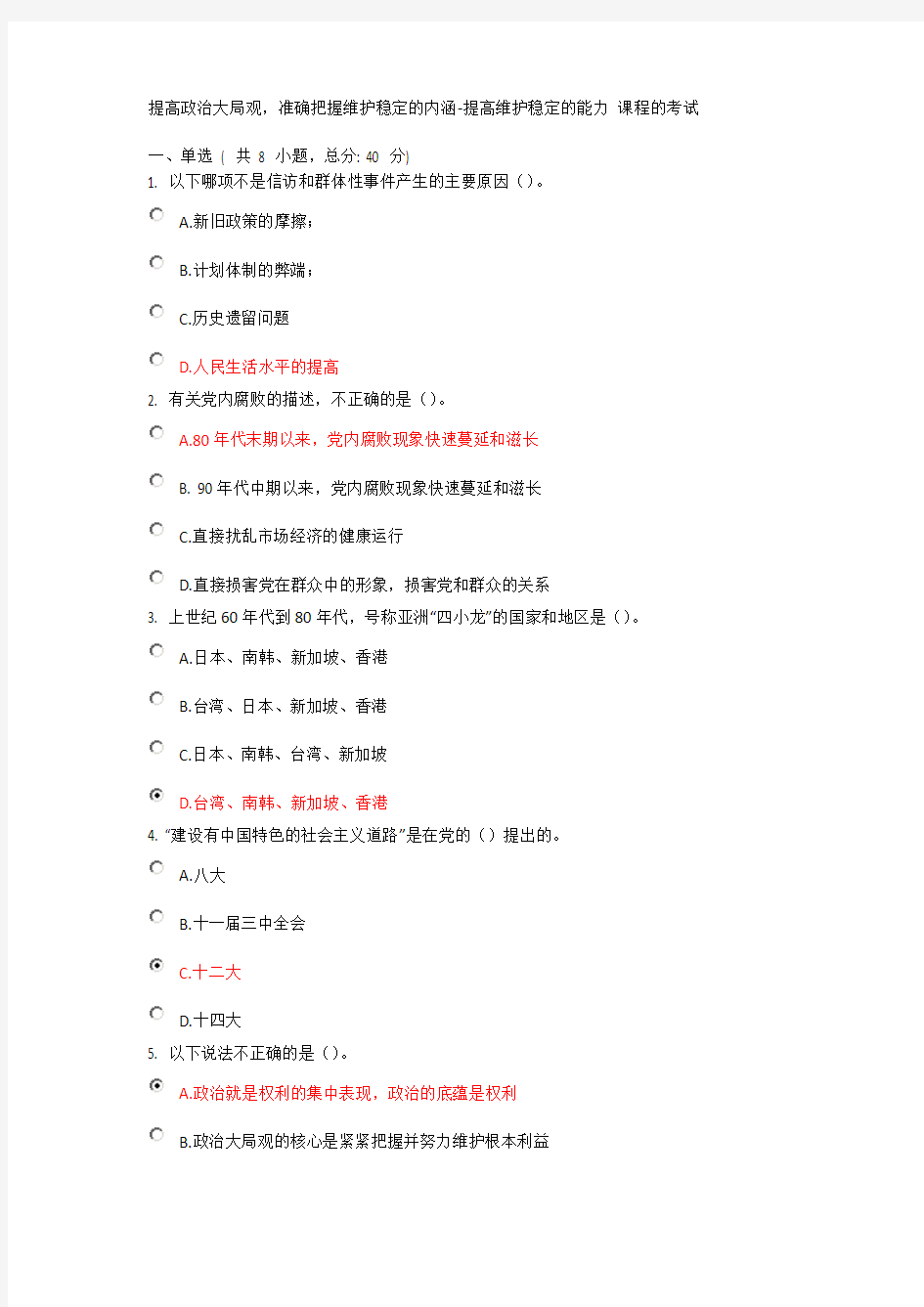 提高政治大局观,准确把握维护稳定的内涵-提高维护稳定的能力 课程的考试-满分