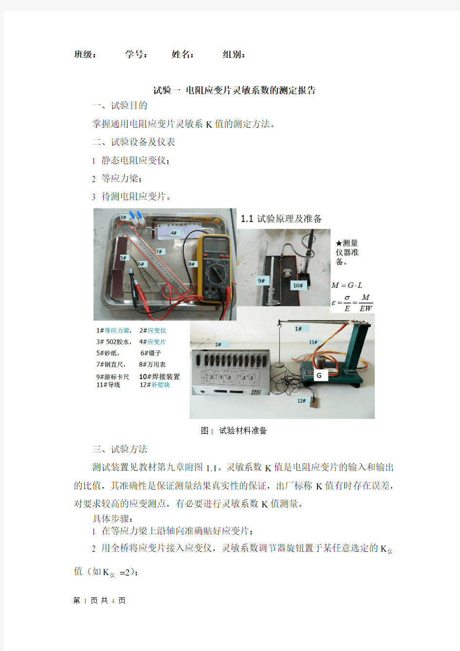 应变片全桥实验报告