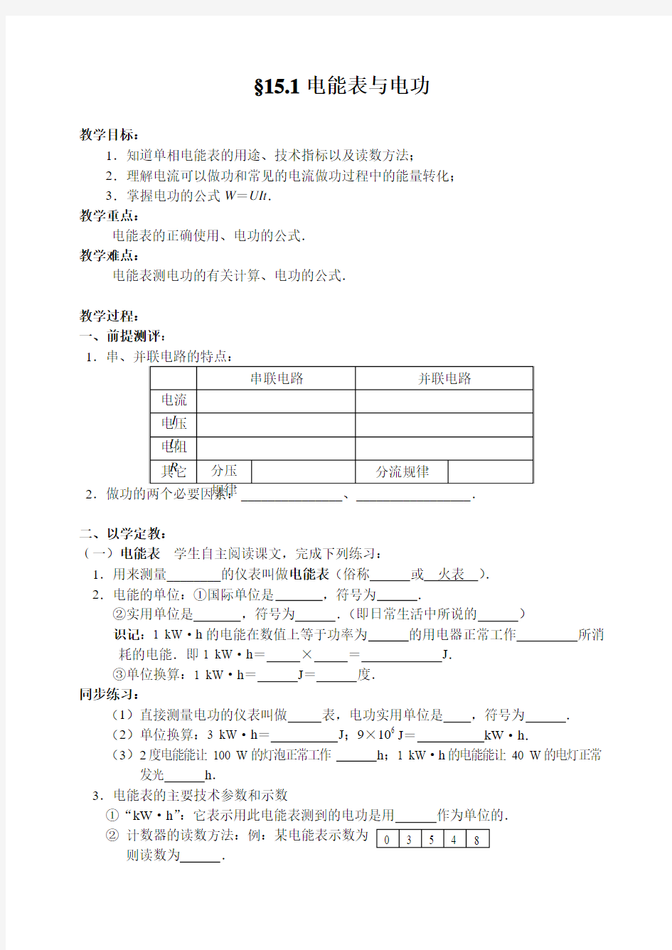 15.1电能表与电功教案