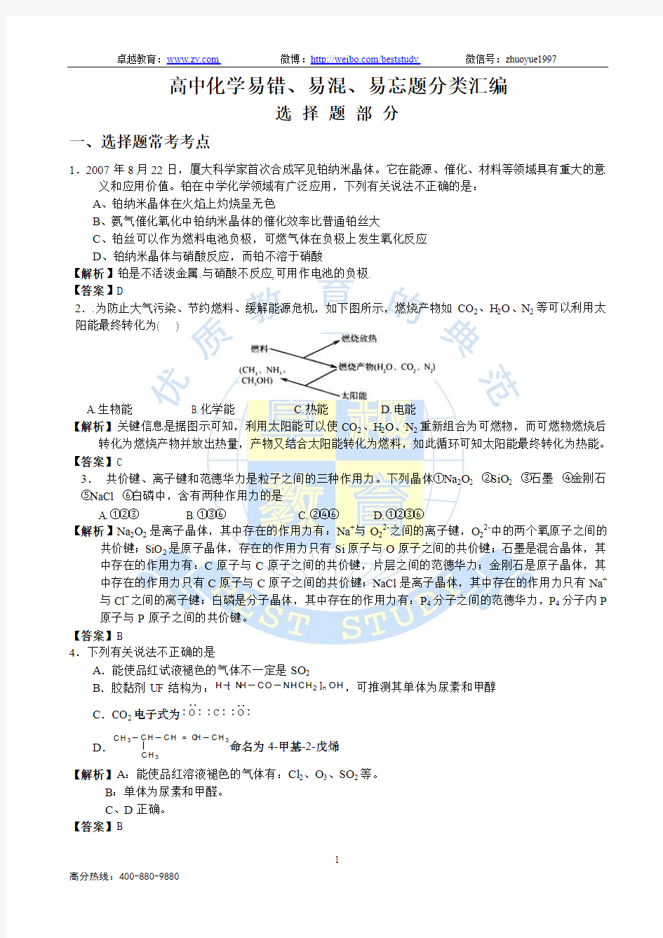 高中化学易错、易混、易忘题分类汇编