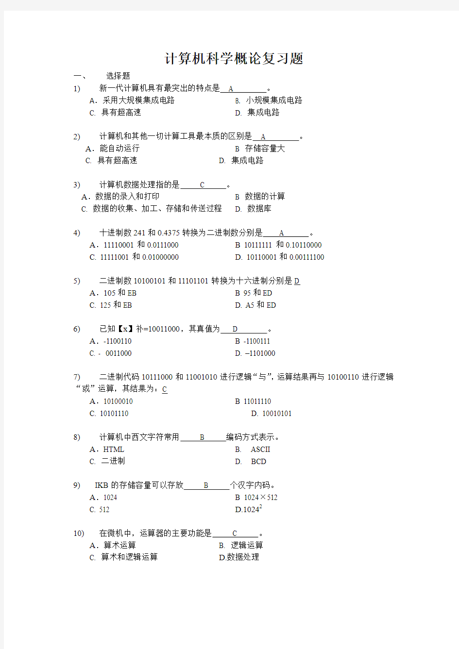 计算机科学概论复习题