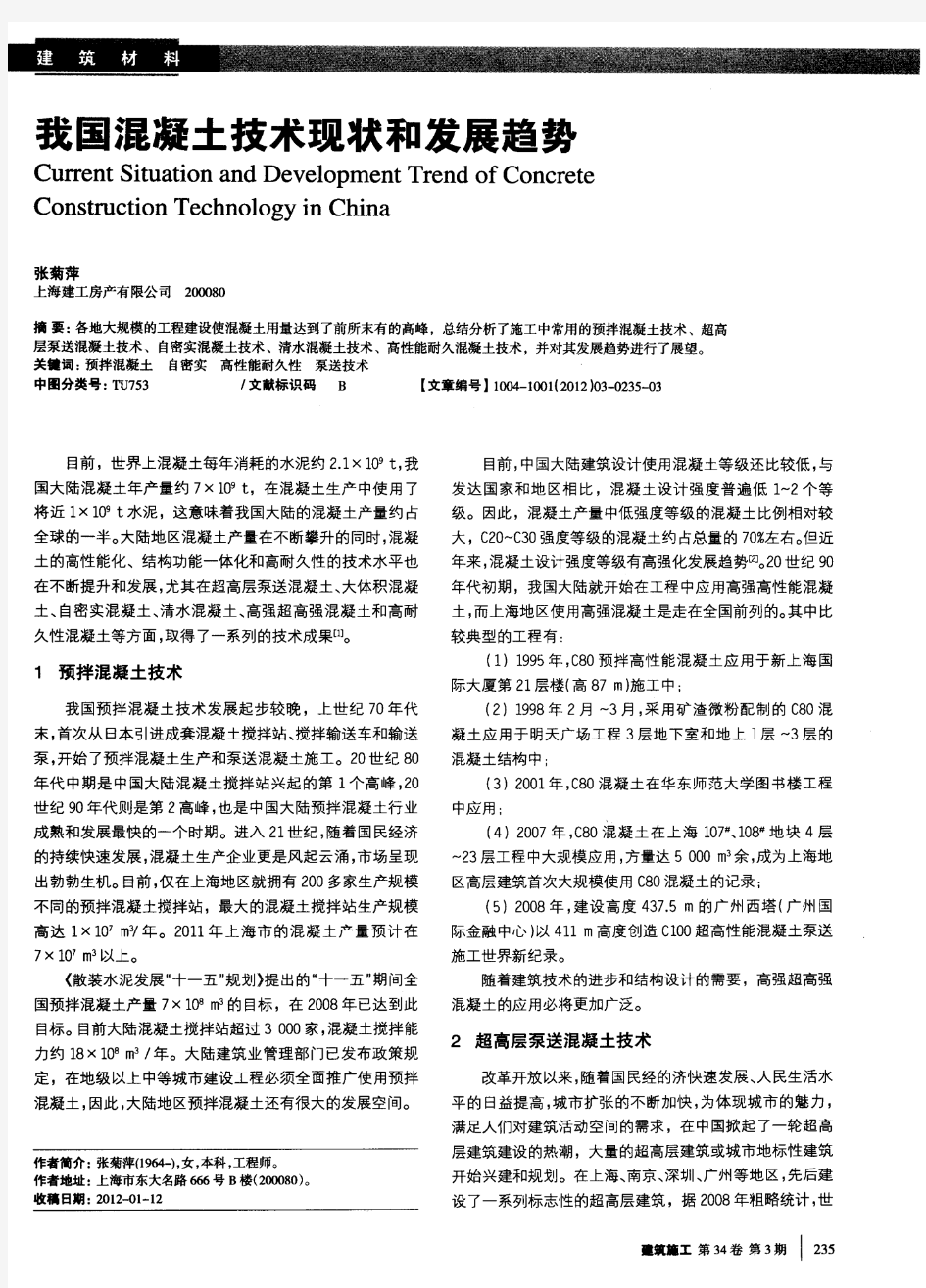 我国混凝土技术现状和发展趋势