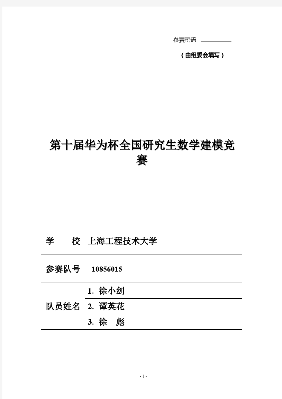 第十届华为杯全国研究生数学建模竞赛获奖论文