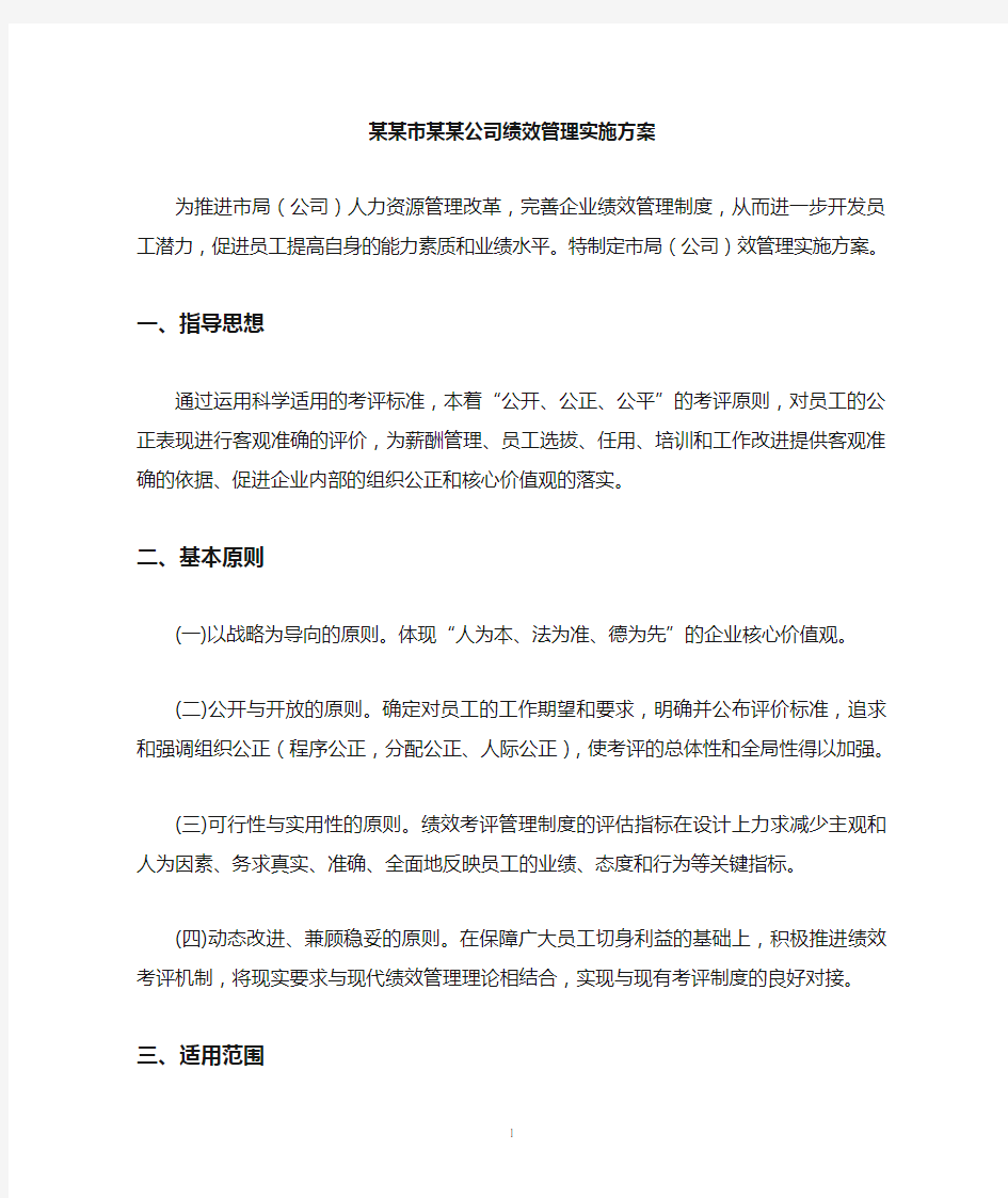 某公司绩效管理实施方案