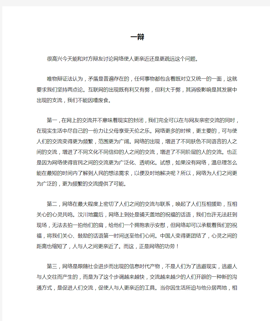 网络使人更亲近正方一辩陈辞