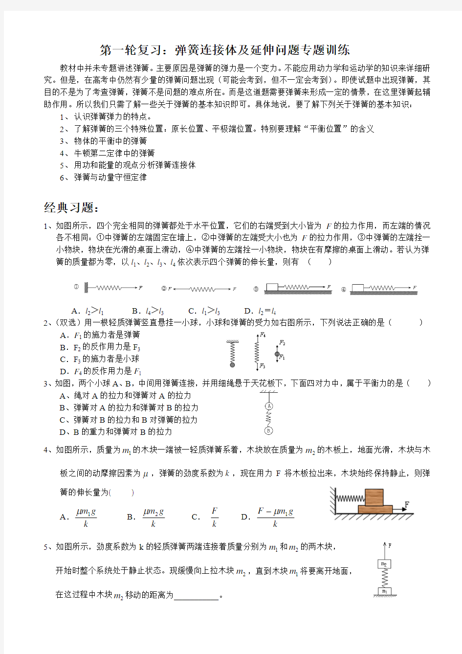 第一轮复习：弹簧连接体及延伸问题专题训练