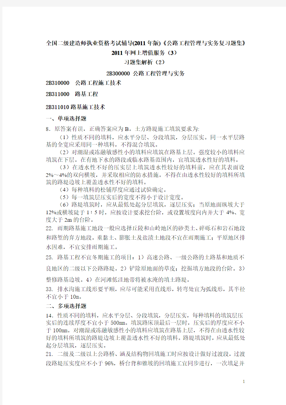 2011年二级建造师之公路工程管理与实务习题集增值服务(三)