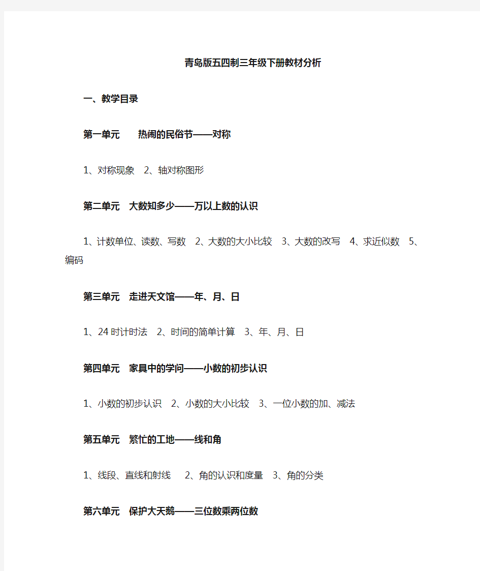 最新青岛版五四制小学数学三年级下册教材分析