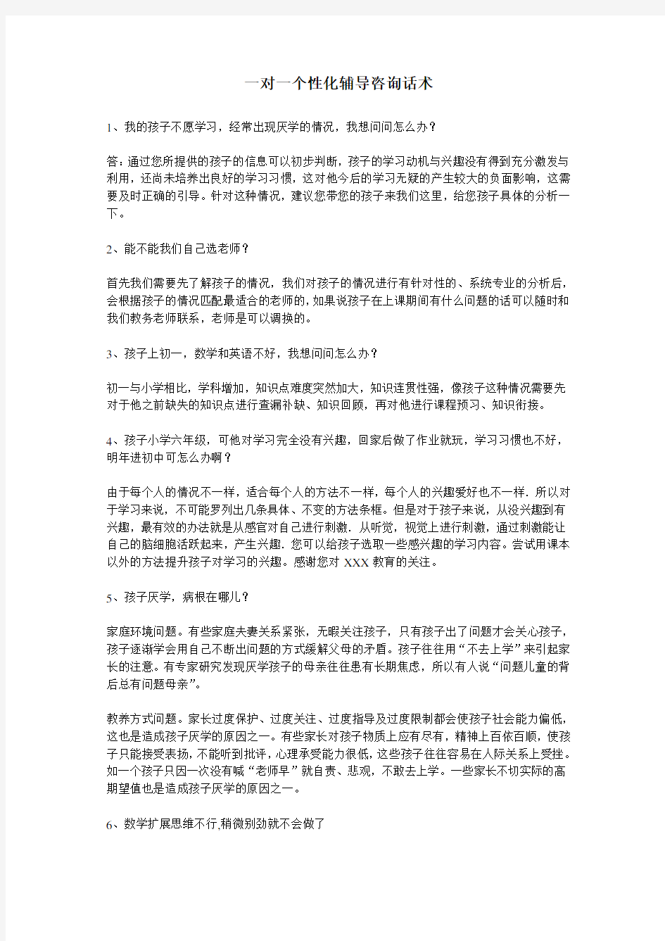 一对一个性化辅导咨询话术