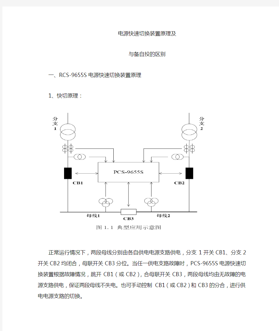 快切原理及备自投区别优点