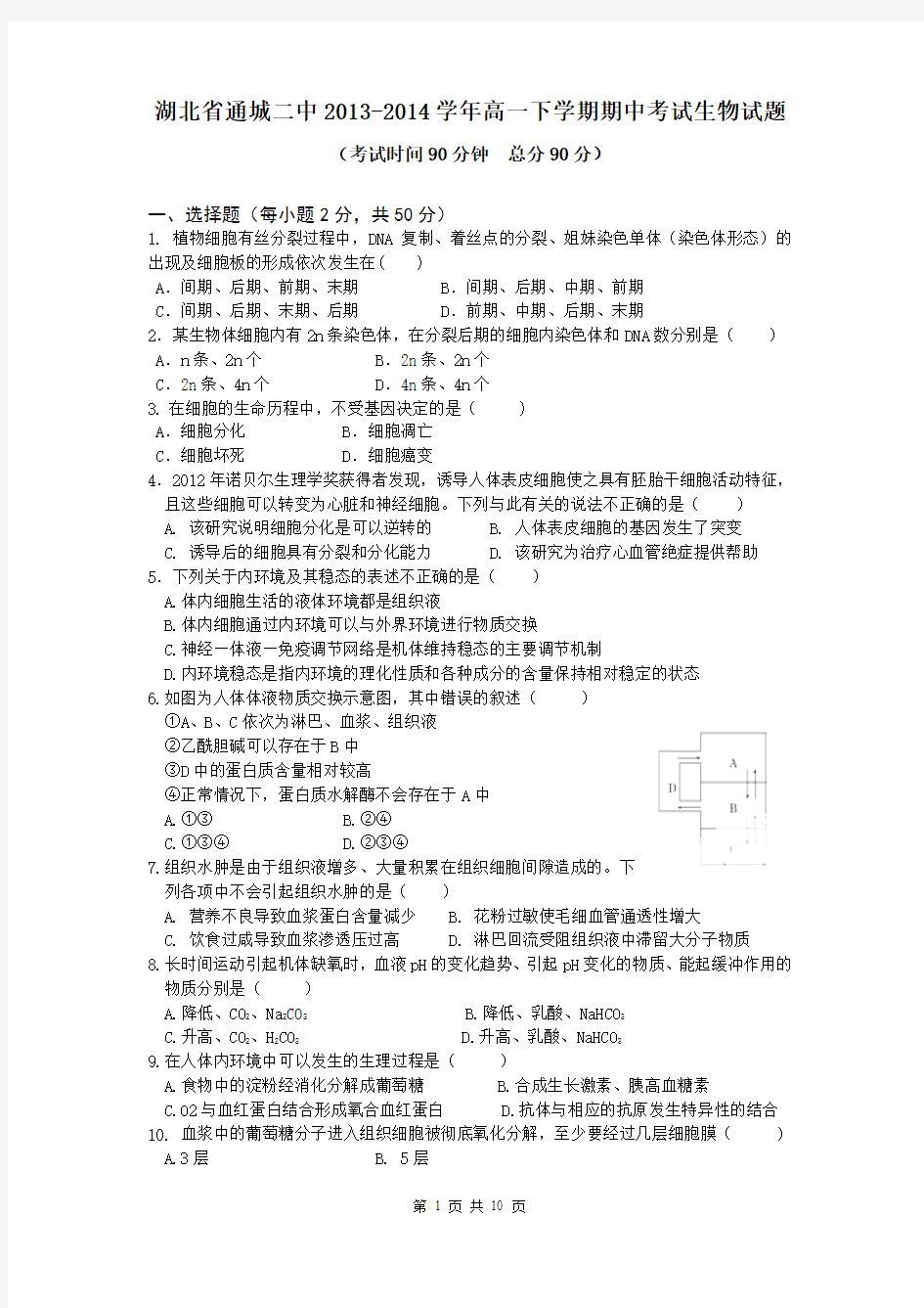 湖北省通城二中2013-2014学年高一下学期期中考试生物试题