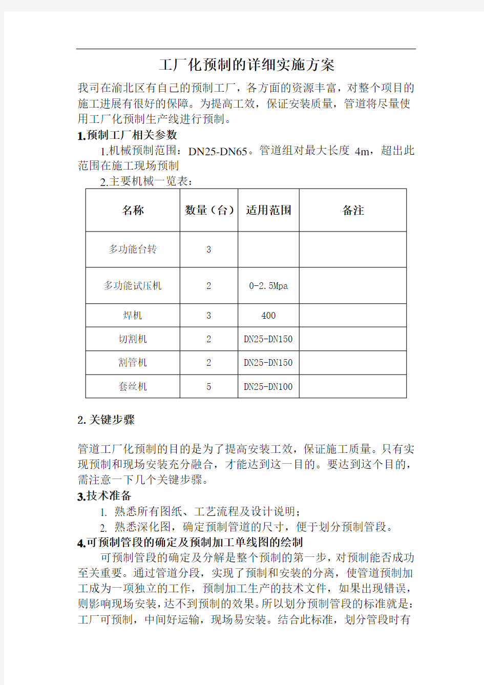 工厂化预制的详细实施方案