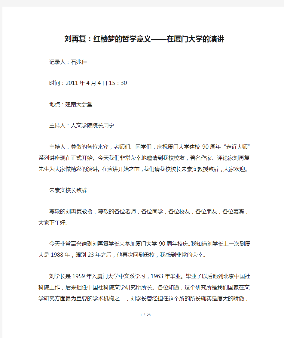 刘再复：红楼梦的哲学意义——在厦门大学的演讲