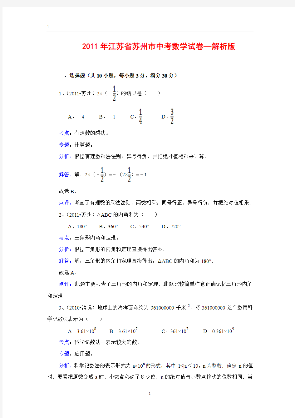 江苏省苏州市2011年中考数学试卷(含解析)