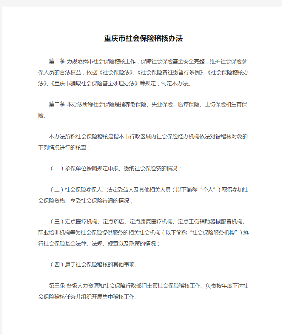 重庆市社会保险稽核办法
