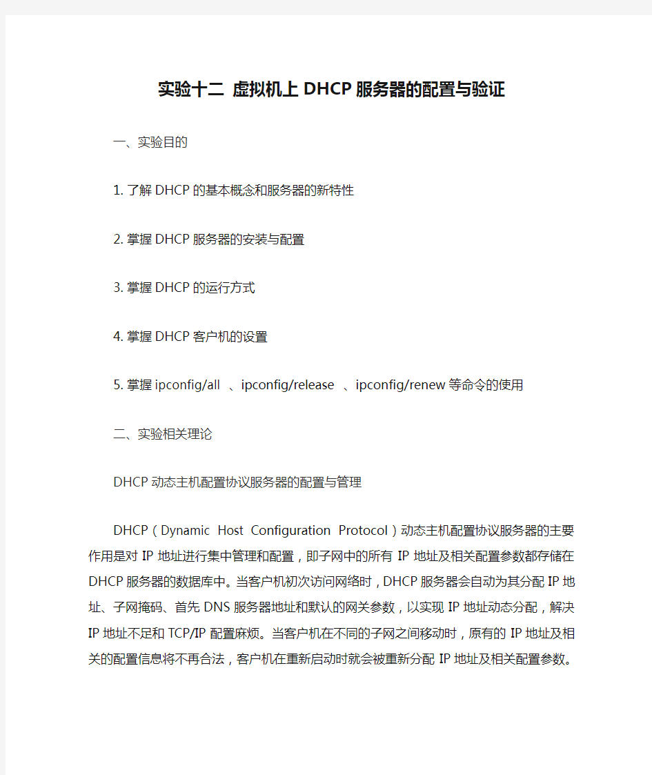 实验十二 虚拟机上DHCP服务器的配置与验证