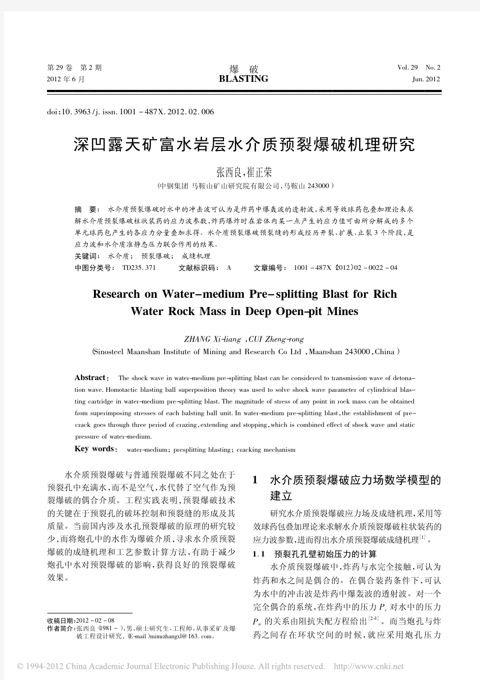 深凹露天矿富水岩层水介质预裂爆破机理研究