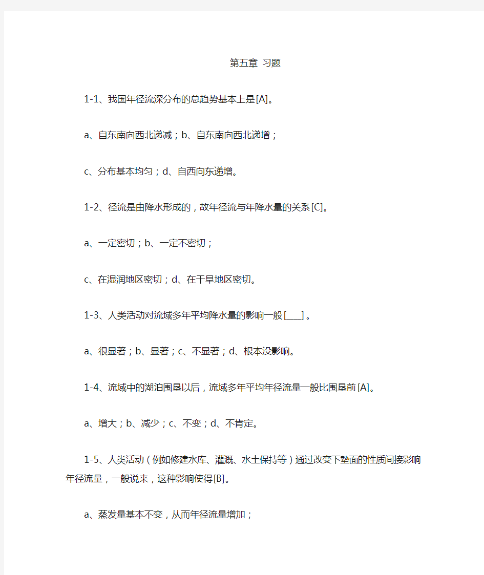 工程水文学第五章习题含答案