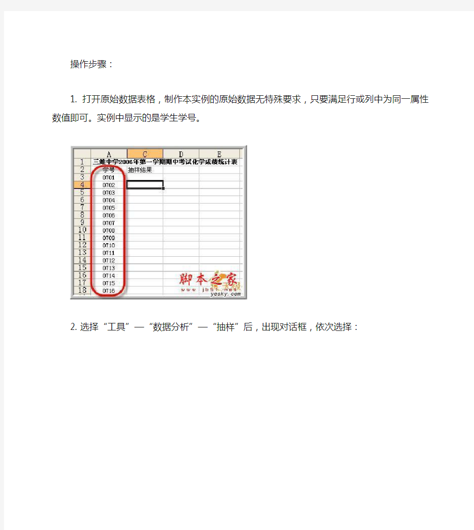 随机抽样在Excel中的实现