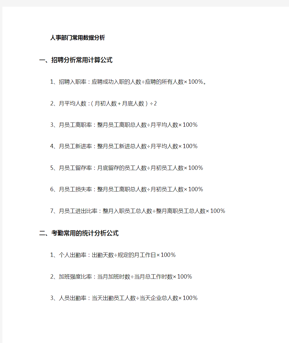 人事常用数据分析