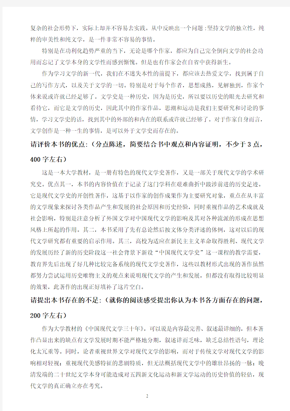 《中国现代文学三十年》读书报告