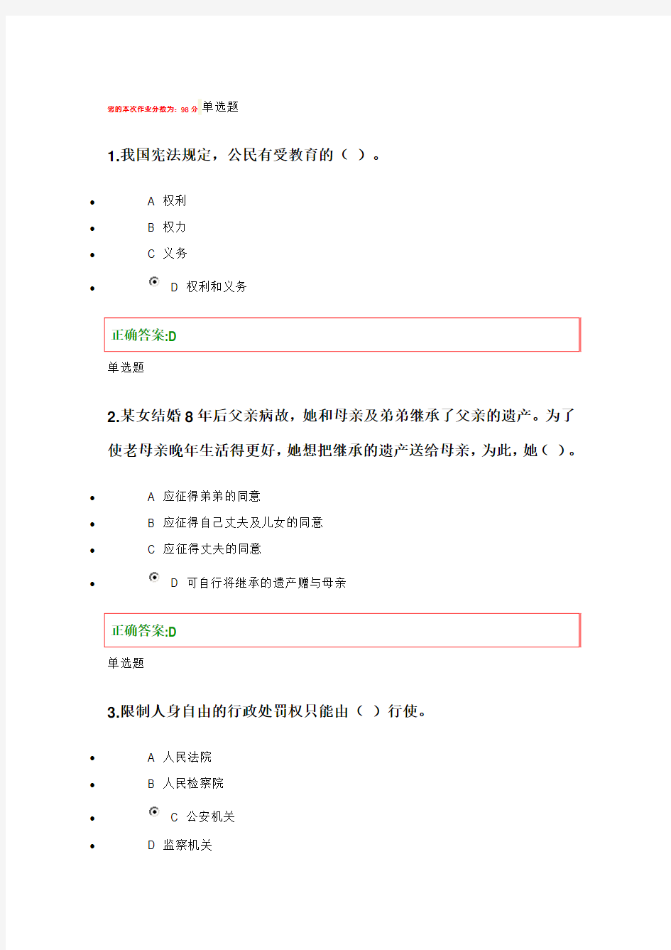 2014浙大远程法律基础在线作业