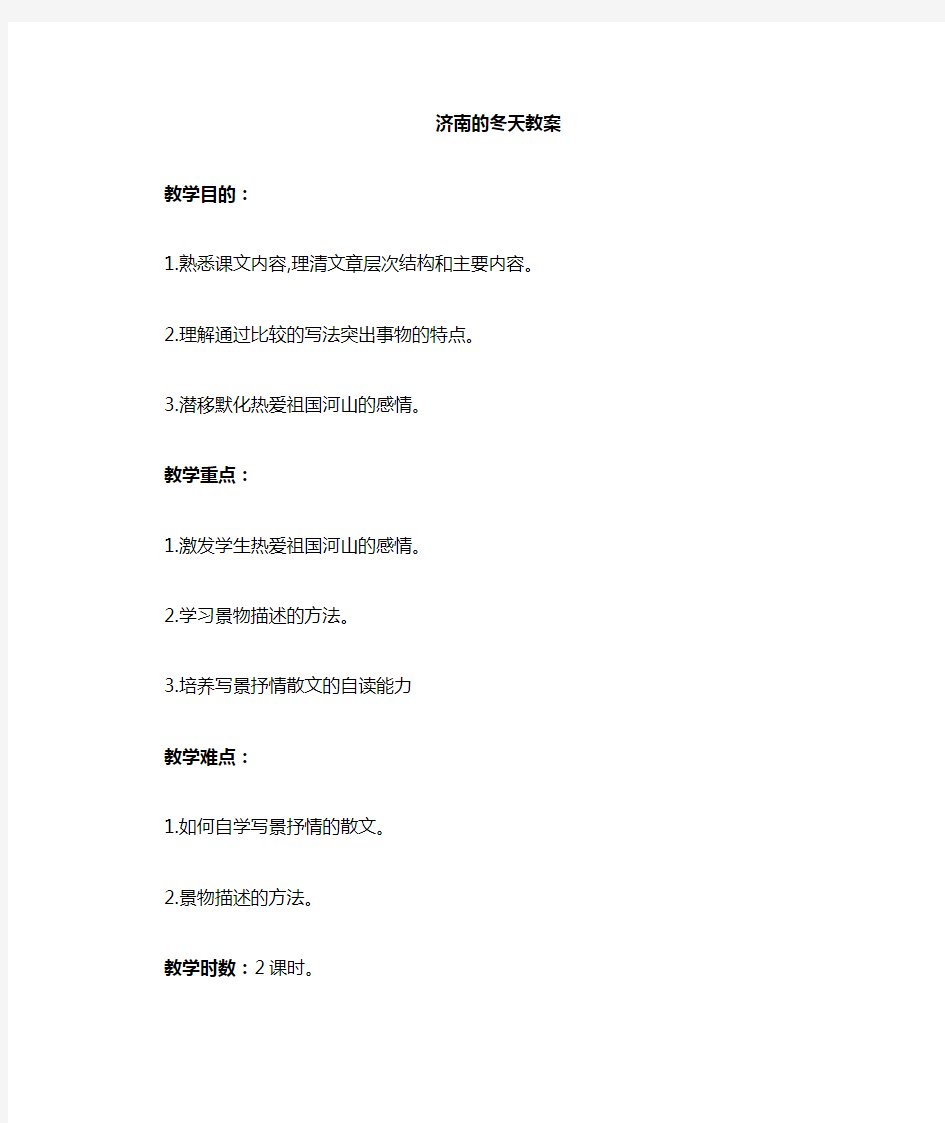 人教版初中语文七年级上册《济南的冬天》教案