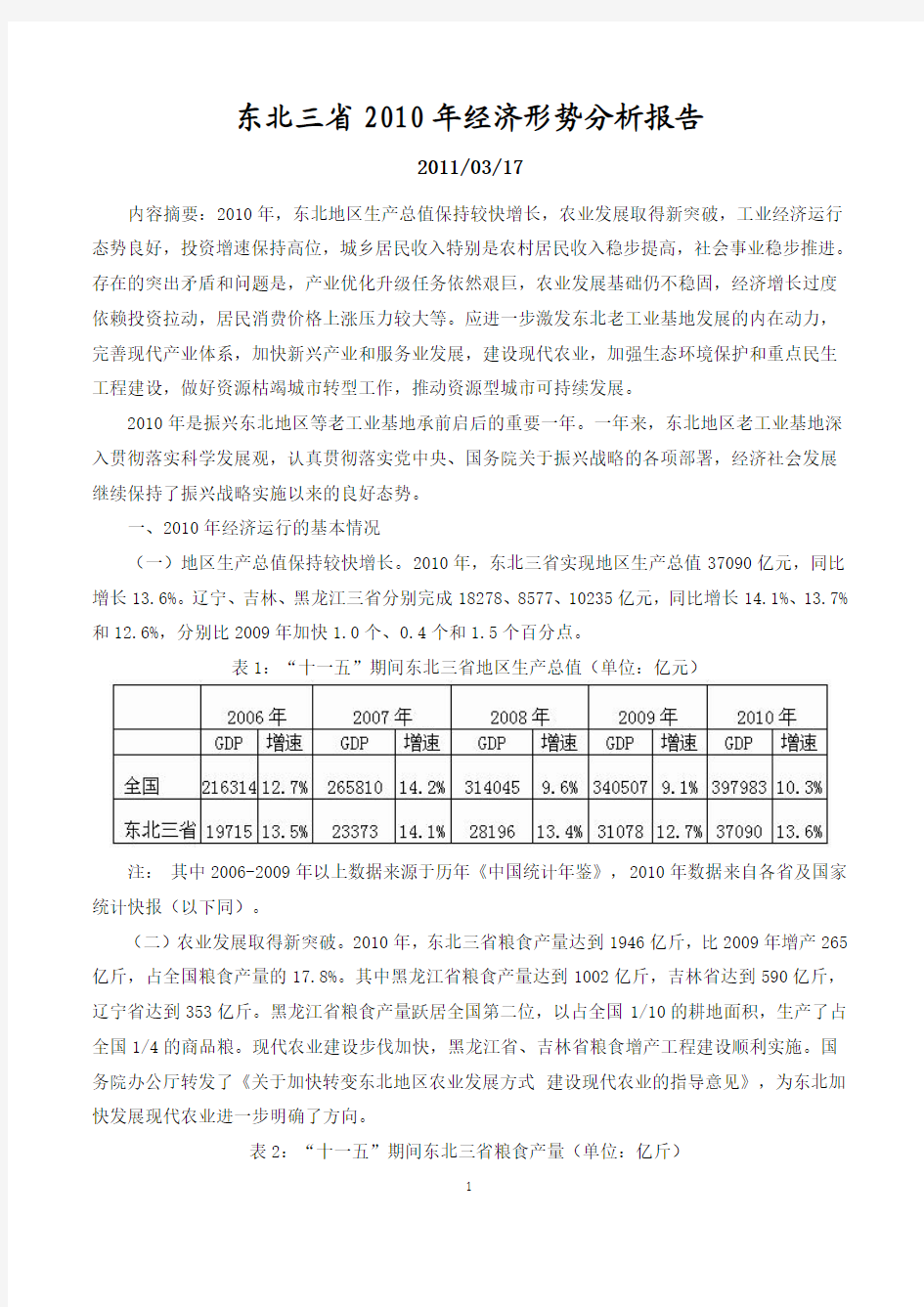 东北三省2010年经济形势分析报告