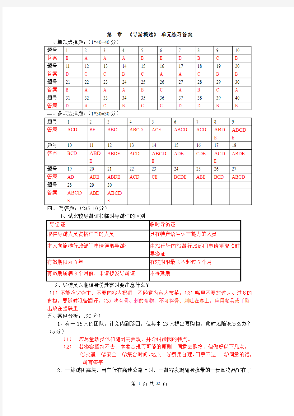 导游业务测验答案