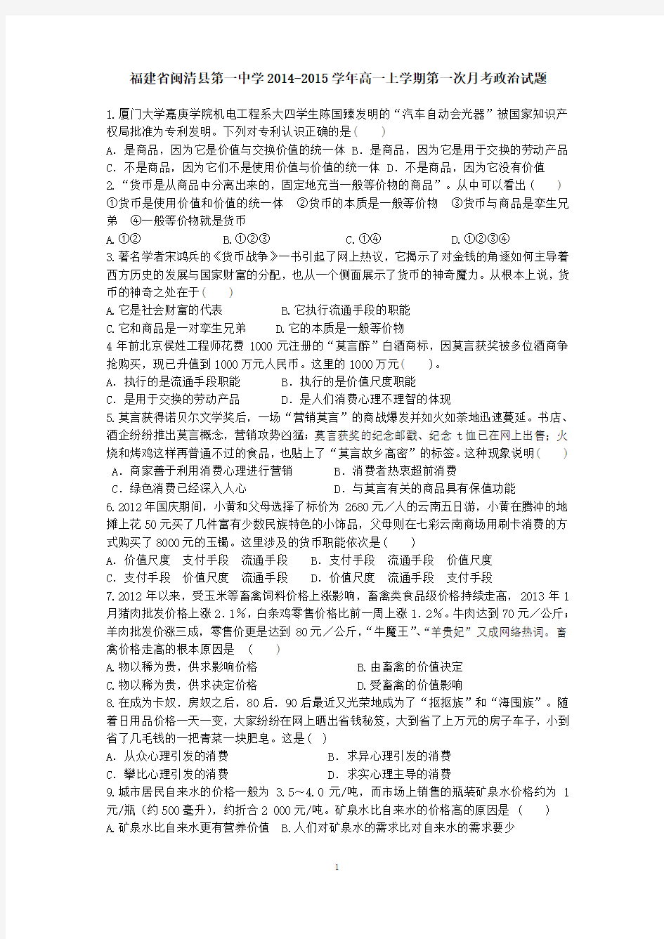 福建省闽清县第一中学2014-2015学年高一上学期第一次月考政治试题