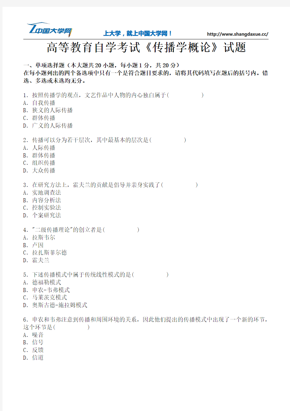 高等教育自学考试《传播学概论》试题12