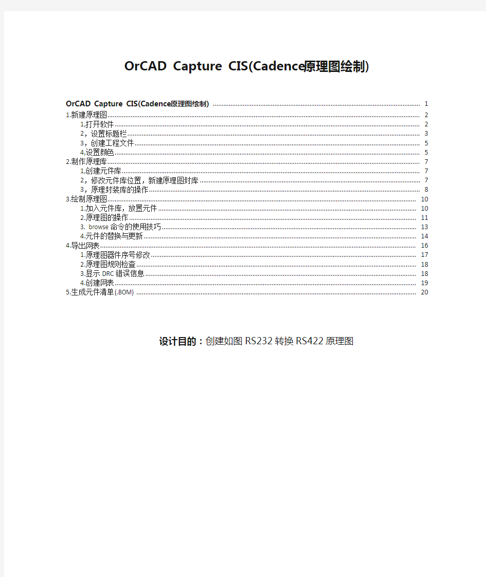 OrCAD Capture CIS(Cadence原理图绘制)