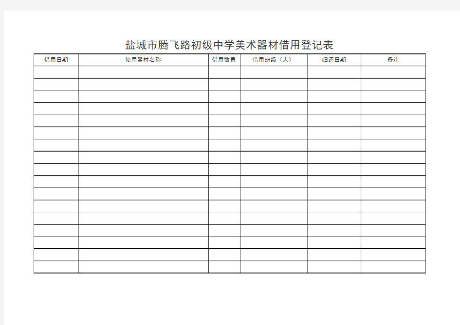 美术器材借用登记表