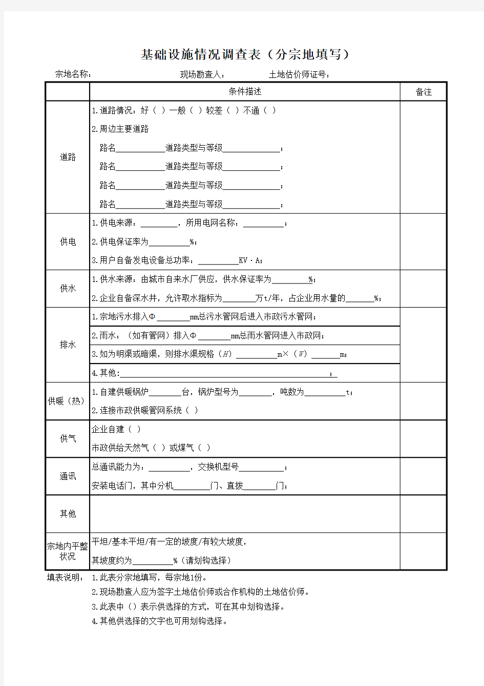 新城镇土地估价规程中的现场勘察表