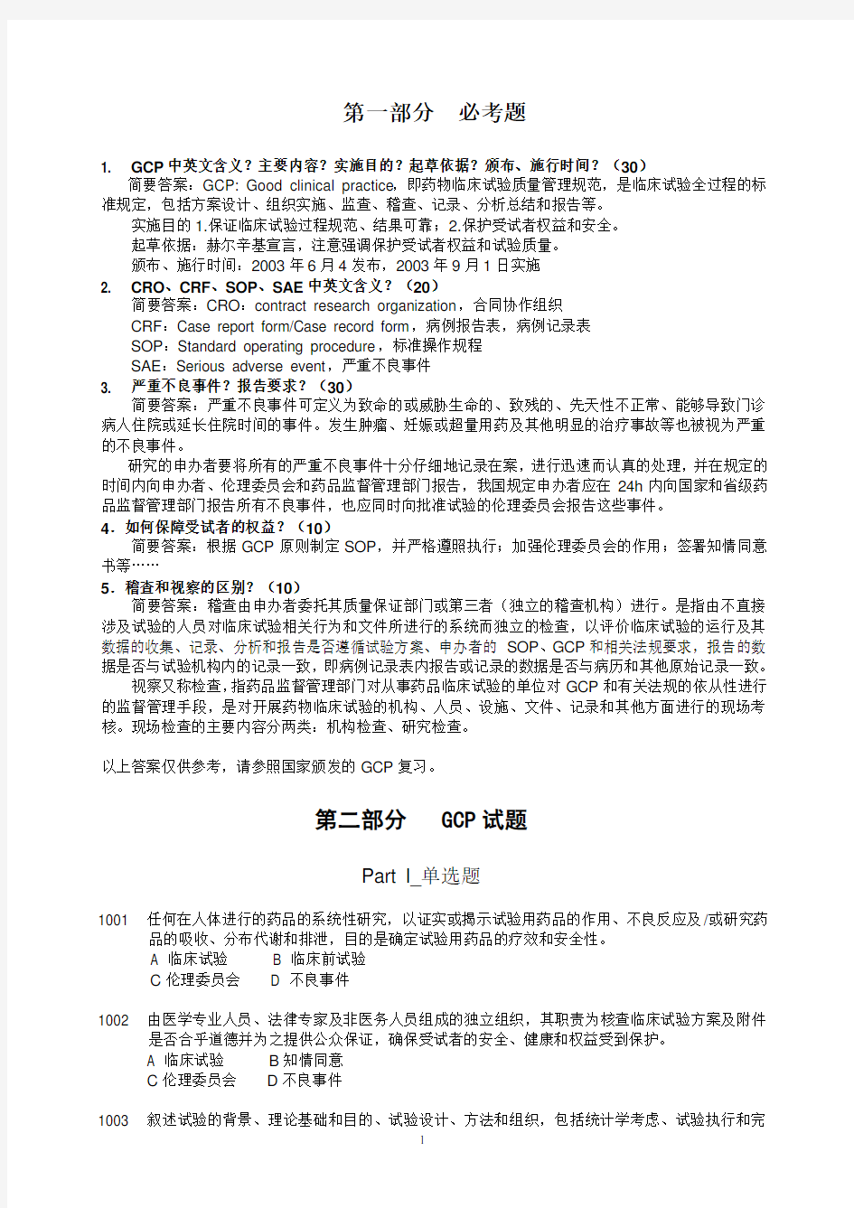 GCP试题集(附答案)