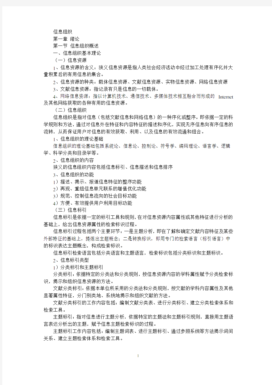 信息组织学习笔记