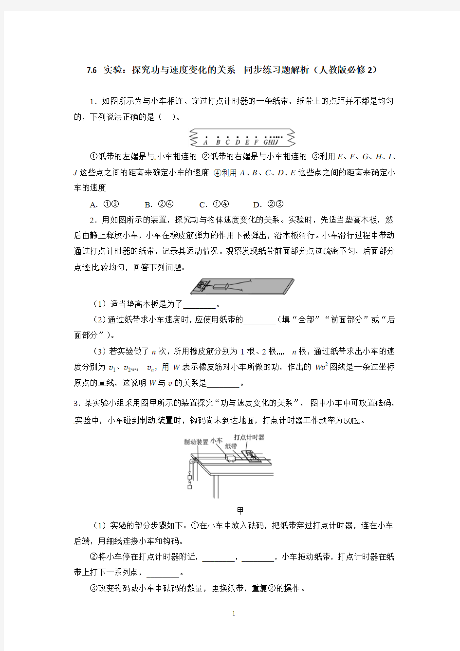 高一物理 7.6 实验：探究功与速度变化的关系 (人教版必修2)