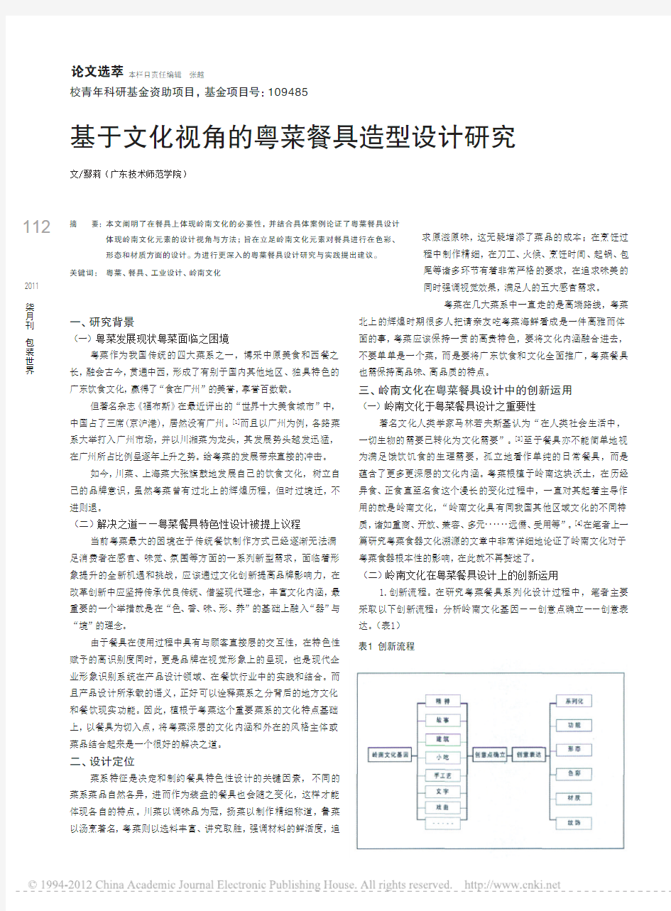 基于文化视角的粤菜餐具造型设计研究(1)